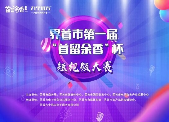 界首市第一届“首留余香杯”短视频大赛圆满落幕...获奖名单新鲜出炉！