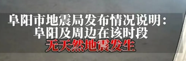 阜阳巨响是怎么回事  安徽阜阳巨响原因是什么始末