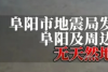 阜阳巨响是怎么回事  安徽阜阳巨响原因是什么始末