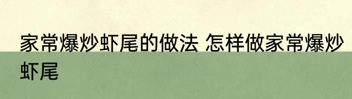 家常爆炒虾尾的做法 怎样做家常爆炒虾尾