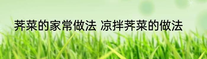 荠菜的家常做法 凉拌荠菜的做法