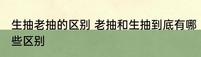 炒猪肉放什么调料 炒猪肉放哪些调料好吃