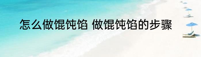 怎么做馄饨馅 做馄饨馅的步骤