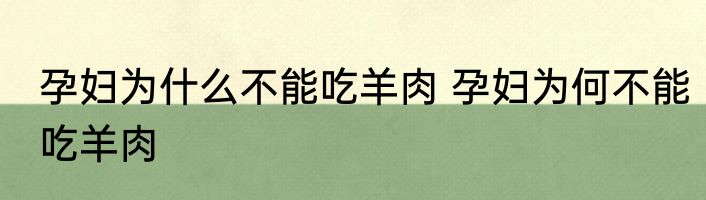 孕妇为什么不能吃羊肉 孕妇为何不能吃羊肉
