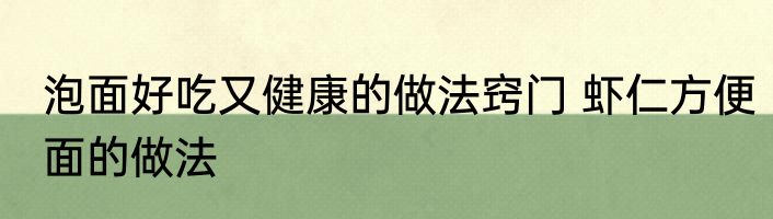 泡面好吃又健康的做法窍门 虾仁方便面的做法