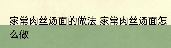 家常肉丝汤面的做法 家常肉丝汤面怎么做