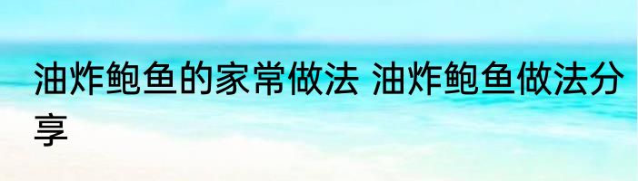 油炸鲍鱼的家常做法 油炸鲍鱼做法分享
