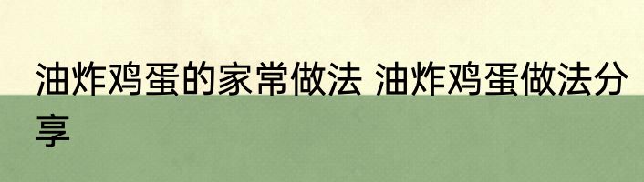 油炸鸡蛋的家常做法 油炸鸡蛋做法分享