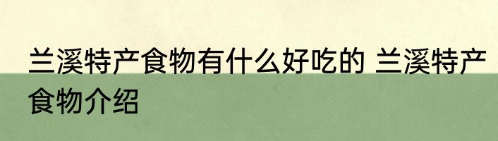 兰溪特产食物有什么好吃的 兰溪特产食物介绍