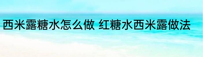 西米露糖水怎么做 红糖水西米露做法