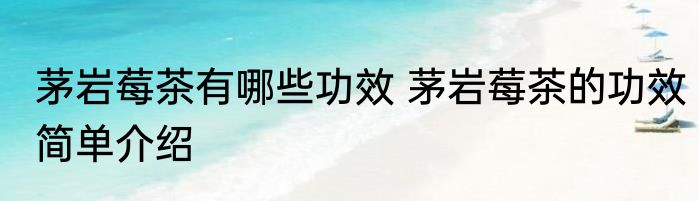 茅岩莓茶有哪些功效 茅岩莓茶的功效简单介绍