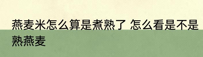 燕麦米怎么算是煮熟了 怎么看是不是熟燕麦