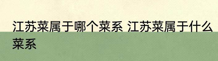 江苏菜属于哪个菜系 江苏菜属于什么菜系
