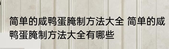简单的咸鸭蛋腌制方法大全 简单的咸鸭蛋腌制方法大全有哪些