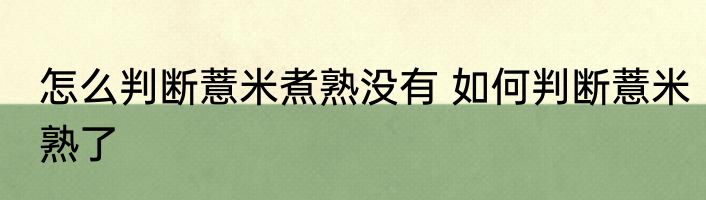 怎么判断薏米煮熟没有 如何判断薏米熟了