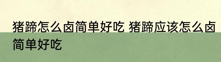 猪蹄怎么卤简单好吃 猪蹄应该怎么卤简单好吃