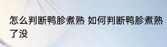 怎么判断鸭胗煮熟 如何判断鸭胗煮熟了没