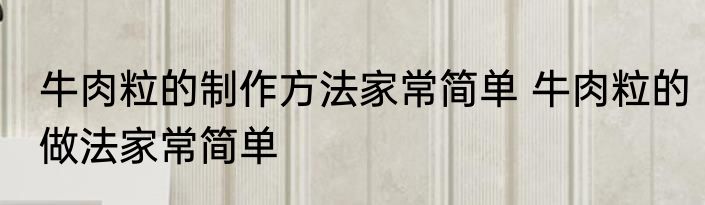 牛肉粒的制作方法家常简单 牛肉粒的做法家常简单