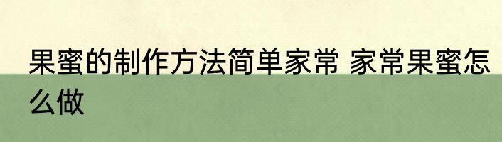 果蜜的制作方法简单家常 家常果蜜怎么做