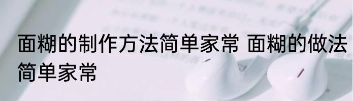 面糊的制作方法简单家常 面糊的做法简单家常
