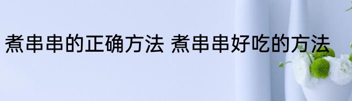 破壁机做绿豆沙的做法 破壁机做绿豆沙怎么做