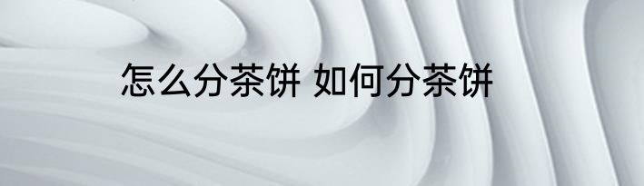 怎么分茶饼 如何分茶饼