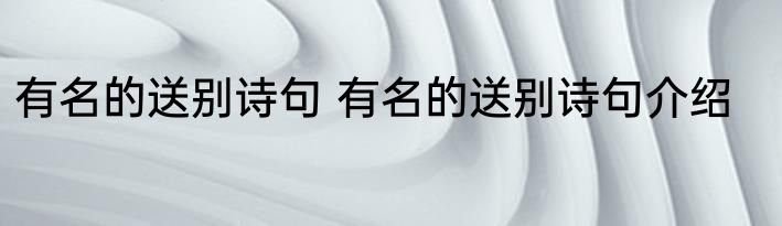 有名的送别诗句 有名的送别诗句介绍