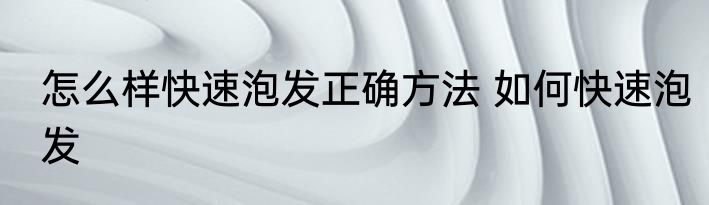 怎么样快速泡发正确方法 如何快速泡发