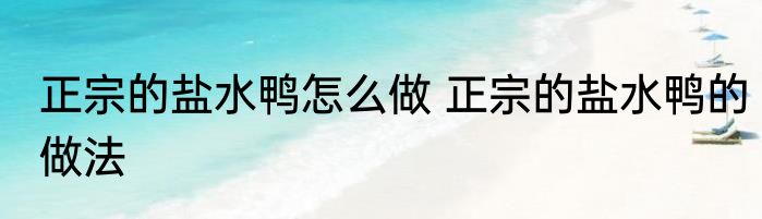 正宗的盐水鸭怎么做 正宗的盐水鸭的做法