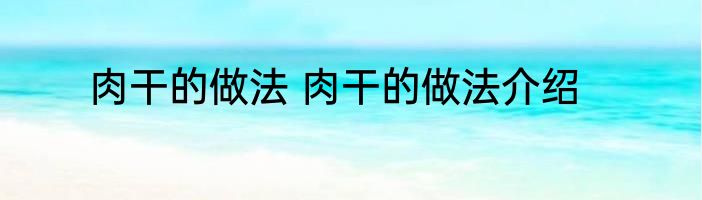 肉干的做法 肉干的做法介绍