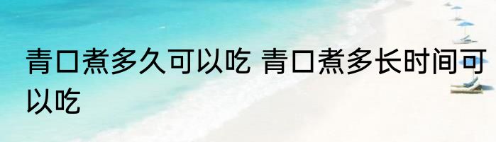 青口煮多久可以吃 青口煮多长时间可以吃