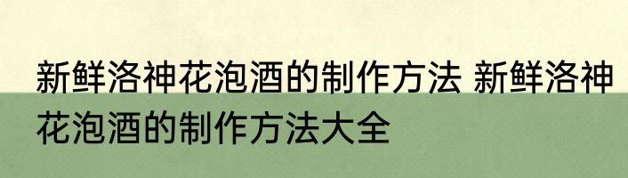 新鲜洛神花泡酒的制作方法 新鲜洛神花泡酒的制作方法大全