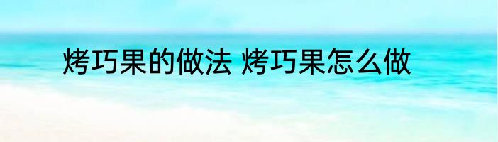 烤巧果的做法 烤巧果怎么做