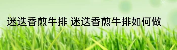 迷迭香煎牛排 迷迭香煎牛排如何做