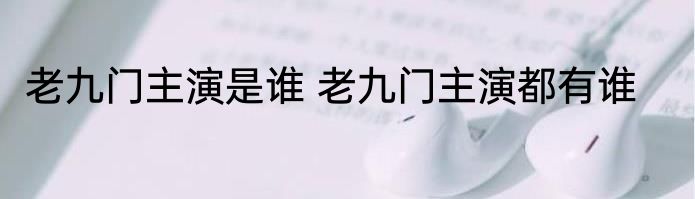 老九门主演是谁 老九门主演都有谁