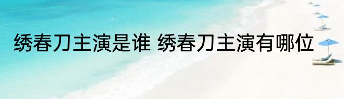绣春刀主演是谁 绣春刀主演有哪位