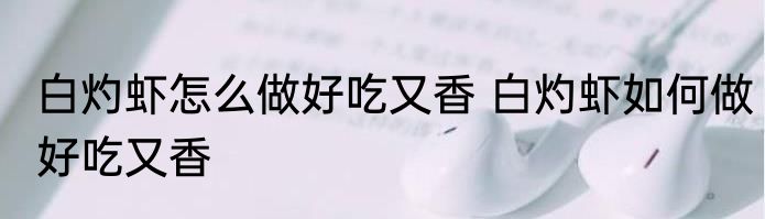 白灼虾怎么做好吃又香 白灼虾如何做好吃又香