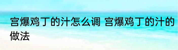 宫爆鸡丁的汁怎么调 宫爆鸡丁的汁的做法