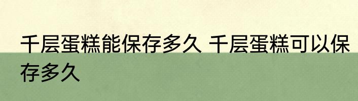 千层蛋糕能保存多久 千层蛋糕可以保存多久