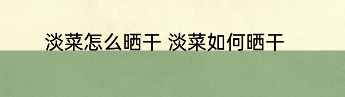 淡菜怎么晒干 淡菜如何晒干