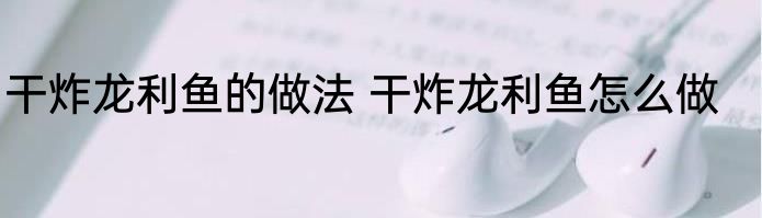 干炸龙利鱼的做法 干炸龙利鱼怎么做