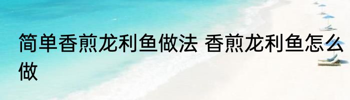 简单香煎龙利鱼做法 香煎龙利鱼怎么做