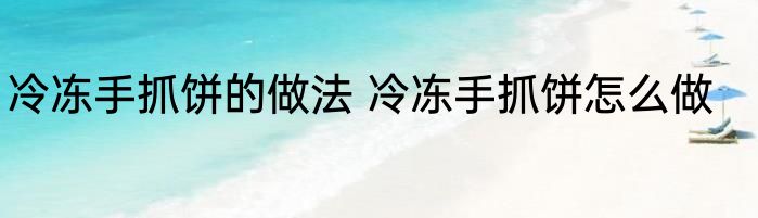 冷冻手抓饼的做法 冷冻手抓饼怎么做