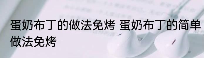 蛋奶布丁的做法免烤 蛋奶布丁的简单做法免烤