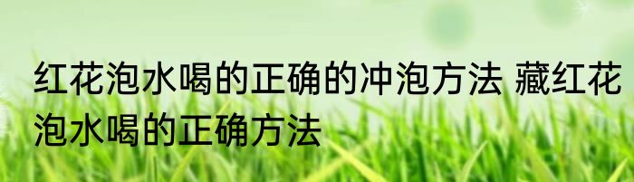 红花泡水喝的正确的冲泡方法 藏红花泡水喝的正确方法