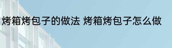 烤箱烤包子的做法 烤箱烤包子怎么做
