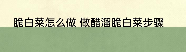 脆白菜怎么做 做醋溜脆白菜步骤