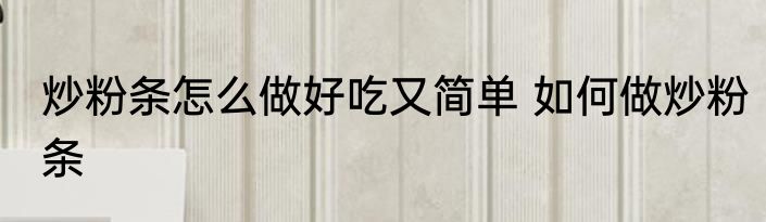 炒粉条怎么做好吃又简单 如何做炒粉条
