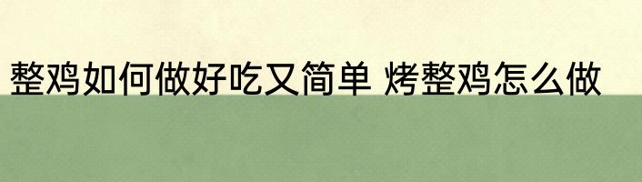 整鸡如何做好吃又简单 烤整鸡怎么做