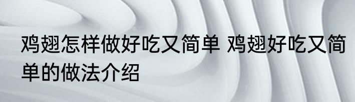 鸡翅怎样做好吃又简单 鸡翅好吃又简单的做法介绍